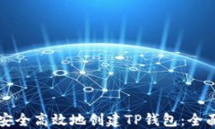 如何安全高效地创建TP钱包