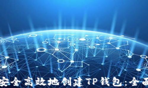 
如何安全高效地创建TP钱包：全面指南