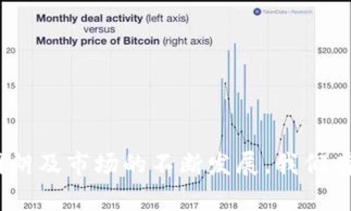 中国加密货币何时上市？探索政策、市场与未来趋势

加密货币, 中国, 上市时间, 政策动态/guanjianci

中国加密货币背景概述
在全球范围内，加密货币的兴起已经成为一种不可逆转的潮流。作为世界第二大经济体，中国在这一领域的态度与发展具有重要的影响力。近年来，中国政府对加密货币的政策变化较大，既有严格监管的案例，也有积极探索的尝试。本节将详细讨论中国加密货币的背景及其对上市的影响。

首先，加密货币的定义是利用密码学技术进行交易和管理的一种数字资产。在比特币问世之前，虽然有类似的电子货币尝试，但均未能获得广泛认可。比特币在2009年推出后，迅速引起全球关注，随后以太坊、瑞波币等多种加密货币相继登场，形成了一个庞大的生态系统。

中国对加密货币的关注始于2013年，那时政府发布了一份关于比特币的通知，明确表示比特币不是法定货币，但也未禁止个人交易。从那时起，中国加密货币市场迅速增长，成为全球最大的比特币交易市场之一。但随着市场的膨胀，出现了大量的诈骗和不规范行为，令政府不得不采取措施进行监管。

政策变化的历程
随着加密货币的崛起，中国政府的监管政策经历了多个阶段。2017年，中国人民银行等七部委联合发布通知，禁止首次代币发行（ICO），并对境内交易所进行整顿与取缔。这一措施使得中国加密货币市场在短期内遭遇重创，但也促使部分项目转向海外。

尽管政策趋紧，但中国政府对区块链技术的支持却未减弱。2019年，习近平总书记在一次重要会议上提出：“区块链技术是核心技术，应该加快创新和应用。”这一表态标志着中国政府对区块链的重视，而非传统的加密货币。这可能为未来中国加密货币的合法化铺平了道路。

中国加密货币上市的可能性
如今越来越多的人关注中国加密货币的上市问题。中国加密货币的上市不仅仅是一个市场行为，更关乎政策、技术和市场的多方面因素。在当前的环境下，上市的可能性如何？我们需要深入探索影响这一问题的各个方面。

首先，政策对加密货币的监管将直接影响上市的时间和形式。如果中国政府能在合规框架下为加密货币提供明确的法律地位，上市的可能性将大大增加。目前，政府正在进行区块链相关法律法规的研究，未来可能出现一系列政策支持的举措。

其次，市场需求也是一个不可忽视的因素。随着大众对金融科技的认同和对投资多元化的需求，越来越多的人愿意参与到加密货币市场中。如果市场对加密货币的需求保持强劲，投资者的信心将有助于推动相关项目的上市。

未来加密货币的发展方向
在探讨中国加密货币何时上市的同时，我们也不能忽视整体市场的发展方向和趋势。以下是一些可能的发展趋势：

1. 合规化：随着监管的加强和政策的逐步明确，未来加密货币有望与传统金融市场逐步接轨，通过合规的渠道上市。

2. 去中心化金融（DeFi）的崛起：DeFi产品将继续成为市场的热门话题，越来越多的传统金融机构开始关注这一领域。

3. NFT和数字资产：随着数字艺术和产权交易的兴起，NFT将成为推动加密货币市场发展的另一个重要因素。

相关问题探讨
1. 加密货币对中国金融体系的影响是什么？
加密货币的流行对中国的传统金融体系产生了深远的影响，不仅推动了金融创新，也迫使政策制定者重新考虑监管环境。在这一段落中，我们探讨加密货币对金融市场、投资者行为及金融科技的具体影响。

2. 中国政府为何对加密货币市场实施严格监管？
分析中国政府实施严格监管的原因，如风险控制、金融稳定性等。讨论潜在的金融风险及其对公众投资的影响。

3. 区块链技术在中国的应用前景如何？
深度分析区块链技术的前景，包括其在金融、医疗、物流等多个领域的潜在应用。探索与加密货币结合后能带来的创新。

4. 随着国际市场的变化，中国加密货币市场会如何调整？
讨论国际市场对中国加密货币市场的影响，分析全球经济政策、市场趋势与中国市场之间的互动。

5. 投资者如何应对加密货币市场的波动？
在加密货币市场波动的背景下，讨论投资者应如何制定策略，包括风险管理和多元化投资等方法。

6. 未来几年，哪些因素将推动中国加密货币的上市？
最后，分析哪些关键因素（如技术进步、政策变化、市场需求等）可能推动中国的加密货币在未来几年的上市。

通过以上的探讨，我们可以更全面地理解中国加密货币的上市前景以及其潜在的市场影响。虽然时间点尚不明确，但随着政策的逐步明朗及市场的不断发展，我们有理由相信加密货币将在中国迎来一个新的时代。