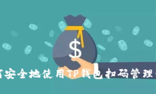 如何安全地使用TP钱包扫码管理私钥