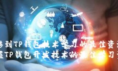 转移到TP钱包技术学习的最