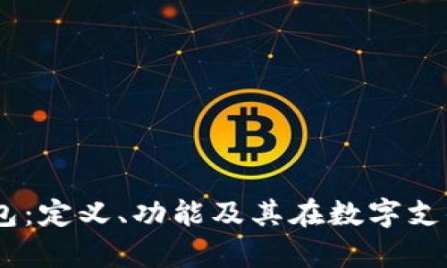 详解uPay钱包：定义、功能及其在数字支付中的重要性