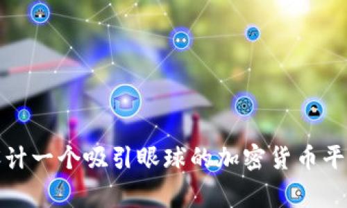 如何设计一个吸引眼球的加密货币平台Logo