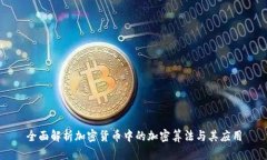 全面解析加密货币中的加