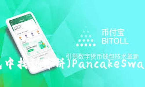 如何在TP钱包中找到薄饼（PancakeSwap）并进行交易