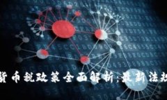 乌克兰加密货币税政策全