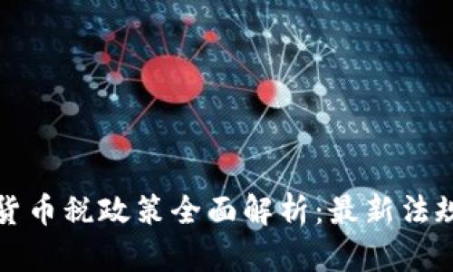 乌克兰加密货币税政策全面解析：最新法规与税收影响