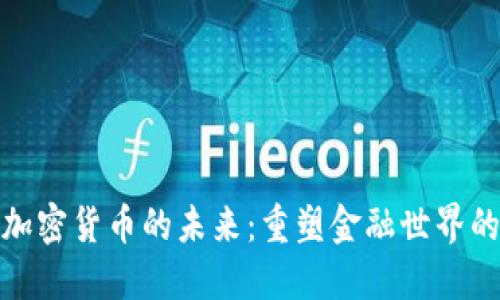 如何改变加密货币的未来：重塑金融世界的关键策略