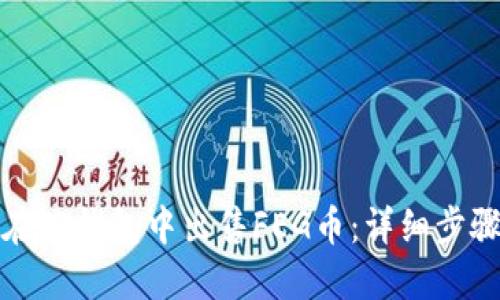 : 如何在TP钱包中出售FEG币：详细步骤与指南