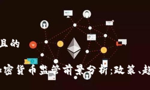 思考一个且的

2024年加密货币监管前景分析：政策、趋势与影响