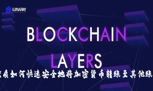 优质如何快速安全地将加密货币转账至其他账户