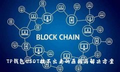 TP钱包USDT提不出来的原因