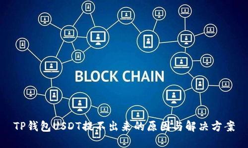 TP钱包USDT提不出来的原因与解决方案