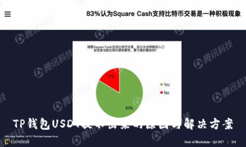 TP钱包USDT提不出来的原因与解决方案