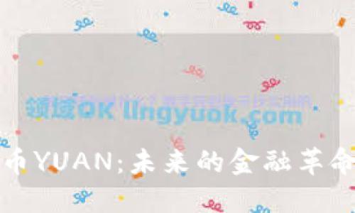 中国加密货币YUAN：未来的金融革命与投资机遇