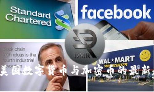 2023年美国数字货币与加密币的最新趋势分析