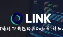 如何通过TP钱包购买Dojo币
