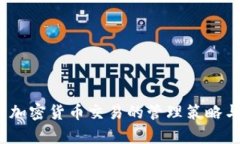 全面解析：加密货币交易