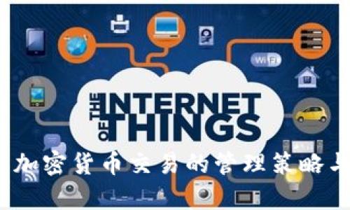 全面解析：加密货币交易的管理策略与最佳实践