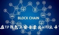 : 如何在TP钱包上安全卖出