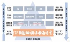 如何注册TP钱包ID：新手指