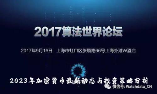 2023年加密货币最新动态与投资策略分析