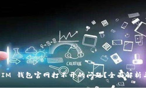 如何解决 IM 钱包官网打不开的问题？全面解析与解决方案