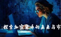 希腊币：探索加密货币的