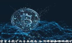 行加密货币挖矿的全面指