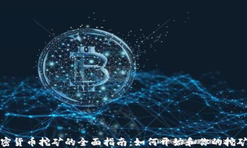 
行加密货币挖矿的全面指南：如何开始和你的挖矿之旅