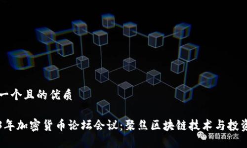 思考一个且的优质

2023年加密货币论坛会议：聚焦区块链技术与投资未来