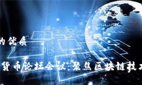 思考一个且的优质

2023年加密货币论坛会议：聚焦区块链技术与投资未来