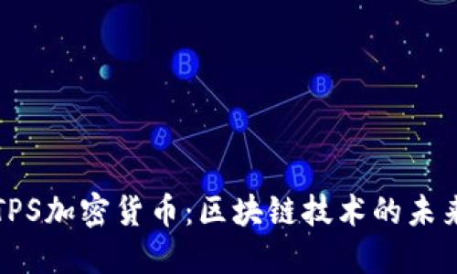 无限TPS加密货币：区块链技术的未来趋势