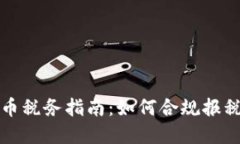 美国加密货币税务指南：