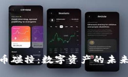 加密货币碰撞：数字资产的未来与风险