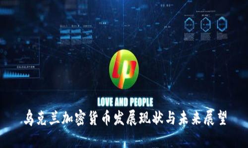 乌克兰加密货币发展现状与未来展望