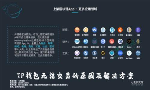 TP钱包无法交易的原因及解决方案