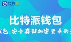 TP硬件钱包：安全存储加密