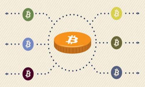   加密货币报警：如何保护你的数字资产免受欺诈和盗窃/  

 guanjianci 加密货币, 网络安全, 资产保护, 诈骗报警/ guanjianci 

引言
随着加密货币的普及，越来越多的人开始投资于数字资产。与此同时，伴随而来的却是各种欺诈和盗窃事件频繁发生。加密货币的匿名性和去中心化特质使得这些犯罪行为难以追踪。因此，了解如何进行加密货币报警，以及如何保护自己的数字资产，是每位投资者都必须掌握的技能。本文将详细讨论这些内容。

加密货币为何容易被盗和诈骗？
加密货币之所以容易成为盗窃和诈骗的目标，主要是由于以下几个原因：
首先，加密货币的交易是匿名的，且无需第三方机构确认。这种匿名性虽然增加了用户的隐私，却也给不法分子提供了可乘之机，导致许多人在毫无戒备的情况下受骗上当。
其次，许多加密货币的交易所和钱包缺乏足够的安全措施。一些小型交易所可能没有投入足够的资金和技术来保护用户资产，这使得它们更容易受到黑客攻击。
此外，对于普通投资者来说，对区块链和加密货币的技术了解相对有限。他们可能很容易受到虚假投资机会的诱惑，而这些骗局常常以“高收益”为噱头，吸引人们投资。
最后，社交工程技术也常常被应用于诈骗中。不法分子通过伪装成可信的来源（如技术支持、官方账号等）来获取用户个人信息或私钥。

如何识别加密货币诈骗？
识别加密货币诈骗的第一步是保持警惕。以下是一些常见的诈骗特征：
首先，如果某个项目承诺的回报率高得离谱，比如“每天收益率5%”，那么你需要提高警惕。过于美好的回报往往是不真实的，这些项目很有可能是庞氏骗局。
其次，注意交易平台的信誉。新兴交易所通常风险更高，因为它们的安全措施可能尚未经过实战检验。参考其他用户的评价，了解该平台的历史和背景。
此外，如果项目产生的官方文件链接不能通过HTTPS加密，那可能是一个信号。合理的投资项目会确保数据传输的安全。
最后，保持对个人信息保密。如果有人要求你提供私钥或其他敏感信息，通常代表潜在的欺诈行为。安全的交易平台绝不会要求用户提供这种信息。

如何进行加密货币报警？
当你成为加密货币欺诈的受害者，必须采取行动以合法途径进行报警。以下是一些步骤，帮助你在遭遇诈骗后采取适当措施：
首先，尽快收集所有能证明你遭遇诈骗的证据。这包括交易记录、聊天记录、电子邮件以及任何相关信息。这些证据将帮助执法机构进行调查。
其次，报警时应向当地警方或网络犯罪部门报案。许多国家已经成立了专门处理网络犯罪的部门，能够更专业地处理类似的案件。
此外，向相关的加密货币交易所或平台举报也是很重要的。这些平台通常会有措施来冻结嫌疑账户和防止进一步的欺诈行为。
最后，尽量通过社交媒体和论坛等渠道提醒他人，以提高警惕性，避免他们遭受同样的损失。

如何保护你的加密资产？
保护加密资产的第一步是选择安全可靠的交易平台和钱包。通过选用知名度高、经过审核的交易所来降低风险。
其次，开启双重认证功能。尽可能使用硬件钱包来存储大部分资产，以减少网络攻击的风险。硬件钱包通常比软件钱包安全得多，因为它们存储关键信息的方式使其更难被黑客攻击。
另外，定期更新安全软件，并对设备进行安全检测，尤其是移动设备和电脑操作系统，这能够降低被恶意软件侵害的概率。
最后，保持对信息的敏感程度，不要随便点击不明链接，也不要轻易相信“靠朋友”或社交媒体上推荐的投资信息。

总结
随着加密货币市场的发展，投资者面临的风险与日俱增。了解如何报警和如何保护自己的资产是至关重要的。长期保持警惕，及时更新自己的知识和操作技巧，将有助于你在这个新兴领域中立于不败之地。

相关问题
ul
    li1. 什么是加密货币报警的流程？/li
    li2. 加密货币投资者如何识别骗局？/li
    li3. 如何选择安全的加密货币交易平台？/li
    li4. 加密货币盗窃的法律后果有哪些？/li
    li5. 如何为我的加密资产设定安全措施？/li
    li6. 加密货币市场未来的发展趋势是什么？/li
/ul

每一个问题后续将详细展开，确保信息的完备性和实用性，以满足用户对于加密货币报警的知识需求。