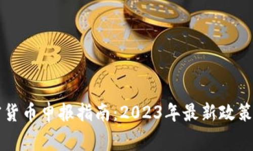 西班牙加密货币申报指南：2023年最新政策与注意事项