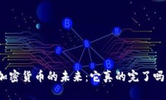 加密货币的未来：它真的