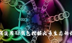 如何使用TP钱包挖掘火币生