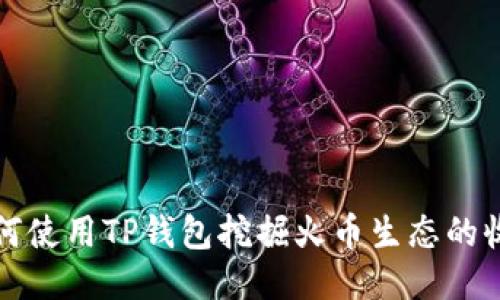如何使用TP钱包挖掘火币生态的收益