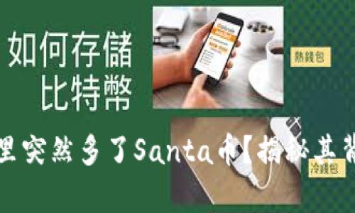 TP钱包里突然多了Santa币？揭秘其背后真相
