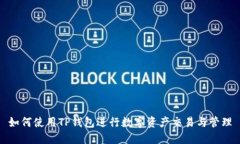 如何使用TP钱包进行数字资