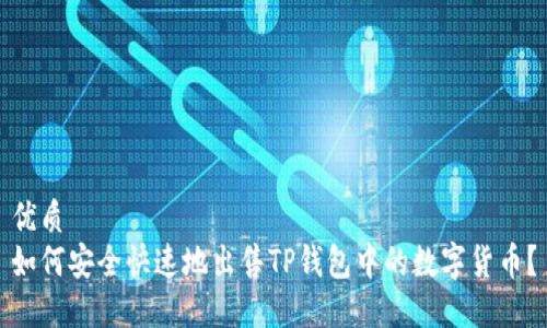 优质
如何安全快速地出售TP钱包中的数字货币？