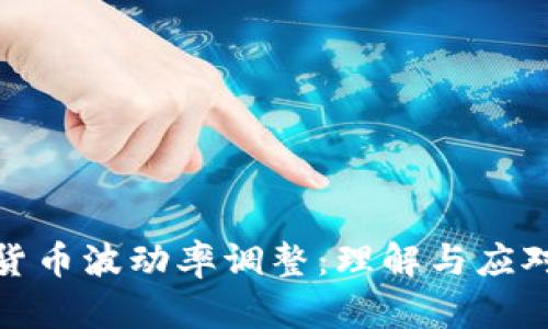 加密货币波动率调整：理解与应对策略