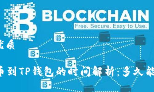 且的优质

HT提币到TP钱包的时间解析：多久能到账？