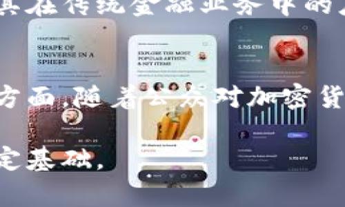 baioti加密货币政策环境的演变与未来趋势分析/baioti  
加密货币, 政策, 法规, 市场趋势/guanjianci  

引言  
随着区块链技术的发展和加密货币的广泛应用，全球范围内对加密货币的政策环境正经历着前所未有的变化。政策制定者和金融监管机构正在不断探索适合加密货币市场的监管框架，以应对其带来的创新与挑战。本文旨在深度分析加密货币政策环境的当前状态、面临的挑战以及未来的发展趋势，同时探讨这一市场对于用户、投资者以及整体经济的影响。  

加密货币政策环境的现状  
截至目前，加密货币政策的全球地图是高度分化的。不同国家和地区对加密货币有着截然不同的态度，从积极拥抱到坚决抵制。例如，一些国家，如美国和英国，正在努力通过监管框架来保护消费者，而另一些国家则选择全面禁止加密货币交易。这种差异不仅反映了各国对加密货币的理解，也使得市场参与者在法律和合规性方面面临诸多挑战。  

中国在这一领域的姿态堪称极端，早在2017年便全面禁止ICO（首次代币发行）和加密货币交易，然而同时又在积极开展数字人民币的研发。这种矛盾的政策使得中国在全球加密货币领域的竞争力受到了限制。相比之下，桑给巴尔等一些小型经济体则通过引入友好的政策来吸引加密货币企业，力图在新兴市场中占据一席之地。  

加密货币政策的挑战  
尽管加密货币市场充满潜力，但政策制定者面临着重重挑战。首先，加密货币的去中心化特性使得有效监管变得复杂。传统金融系统的监管模式往往难以直接适用到数字货币市场。因此，如何界定加密货币的性质、角色与分类，成为政策制定的重要议题。  

其次，加密货币市场波动性极大，价格常常会受到投机行为的影响，这给监管带来了穷途末路的局面。投资者的损失问题、操纵市场的风险，以及防范洗钱和诈骗的问题，都是亟需解决的难题。此外，如何平衡监管与创新之间的关系，也是一大挑战。如果监管过于严格，可能会导致技术创新的流失；反之，过于宽松又可能使市场处于混乱之中，无秩序的现象愈演愈烈。  

未来加密货币的政策趋势  
展望未来，加密货币的政策环境将继续演变。各国政府都意识到，踩踏法与经济发展的关系，制定合理的加密货币政策将成为必然趋势。将会有更多国家加入到监管行列中来，制定明确的法规。与此同时，加密货币的合规化将会成为新的市场常态，这也意味着更多的企业需要遵循法规，进行合规经营。  

此外，区块链技术的普及可能会促使更多的政府探索数字货币的可能性。很多国家正在研究中央银行数字货币（CBDC），这可能会与加密货币产生竞争，同时又可能提升公众对数字货币的信任度。未来可能还会出现某种形式的‘混合监管’模式，结合行业自律与政府监管，以适应加密货币的快速发展。  

相关问题分析  

h41. 加密货币的合法性如何影响市场动态？/h4  
加密货币的合法性直接关系到其市场的参与度和投资热情。合法化的积极信号通常能促进市场信心，吸引更多的资金进入。然而，合法化的过程往往伴随着合规成本的增加，一些小型项目可能会因此退出市场。同时，合法性还与金融机构的参与程度密切相关。金融机构的参与不仅能提高市场流动性，还能在某种程度上减轻零售投资者的风险。  

h42. 如何评估塑造政策环境的主要力量？/h4  
政策环境的塑造受多种力量的影响，包括政府、行业参与者、公众舆论等。政府面临选民的压力，往往会倾向于制定保守的政策；而行业参与者则会通过游说或市场行为影响决策。公众对于加密货币的认知和接受度，也会直接贯穿于政策形成的每一个环节。在这些力量的交互作用下，最终的政策结果常常既有灵活性又有随意性。  

h43. 全球各地加密货币政策的差异会产生怎样的影响？/h4  
全球范围内加密货币政策的差异将导致投资者在不同国家和地区所面临的风险与机遇各异。高度监管的市场尽管保护了消费者，但可能限制了创新；而缺乏监管的市场则可能导致混乱和失败。这样的环境将促使加密货币企业在选择市场时需要考虑法律框架、税收政策，甚至是政治稳定性等因素。对于投资者而言，了解这些差异将有助于制定更为有效的投资策略。  

h44. 加密货币的合规化是否会带来技术创新的下降？/h4  
加密货币的合规化趋势虽然为市场带来了更高的安全性，但也可能会带来创新的放缓。一方面，合规会增加企业的运营成本和复杂度，许多小型创新项目可能因此无法生存；另一方面，成熟的监管环境能够为大机构提供服务，从而更好地推动成熟技术的落地。因此，未来技术创新的方向可能会有所转变，更加聚焦于合规性且符合市场需求的方向发展。  

h45. 政府如何应对加密货币对传统金融体系的挑战？/h4  
政府在面对加密货币对传统金融体系的挑战时，需要采取灵活开放的态度。适应性政策的制定与执行代表了政府在面对新兴市场时的智慧。还需加大对区块链技术的研究，探索其在传统金融业务中的应用，以提高系统的透明度与效率。同时，建设与技术发展相匹配的金融基础设施，将可能缓解市场波动带来的不稳定风险。  

h46. 如何预测未来加密货币政策的趋势？/h4  
未来加密货币政策的趋势可通过对现有法规的解读、政策制定者的态度、市场参与者的动态进行分析。政府越来越关注数字资产在国家经济中的角色，特别是在筹资及资本形成方面。随着公众对加密货币认知的提升，政策的透明性和合理性将逐步增强，为未来市场发展铺平道路。此外，国际间的合作也可能成为政策制定的重要趋势，以降低跨国交易风险、加强市场的稳定性。  

总的来看，加密货币政策环境是一项复杂且动态的发展进程，不同国家的政策将深刻影响全球市场的走向。随着技术的不断发展，良好的法规框架将为加密货币的可持续发展奠定基础。