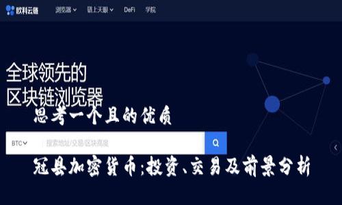 思考一个且的优质

冠县加密货币：投资、交易及前景分析